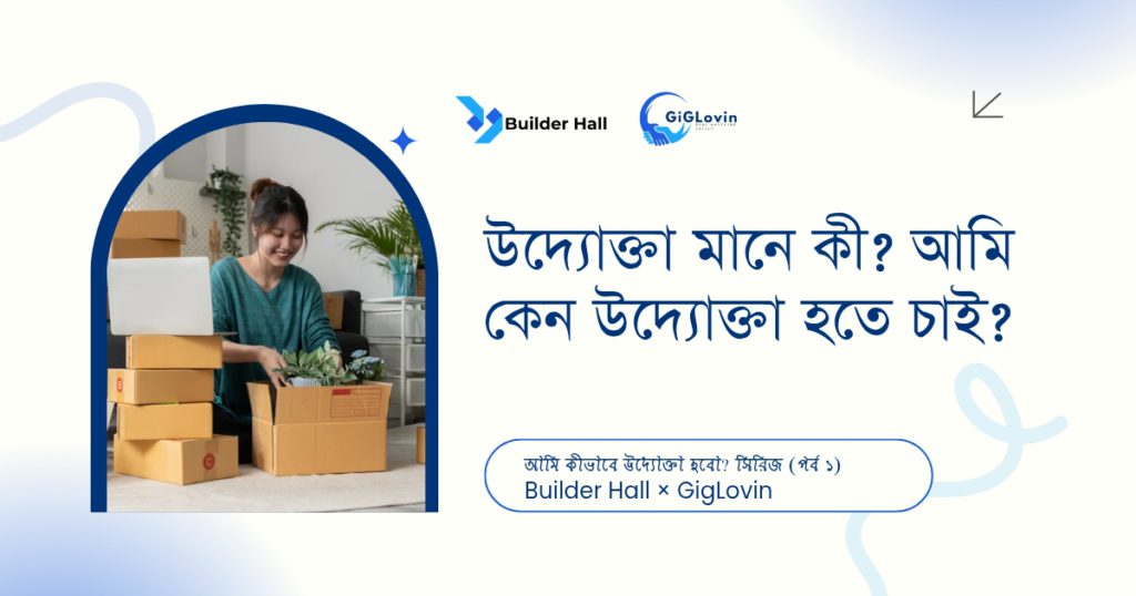 আমি কীভাবে উদ্যোক্তা হবো?