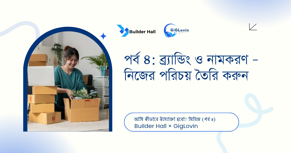 পর্ব ৩: বাজার বিশ্লেষণ ও টার্গেট কাস্টমার চিনে নেওয়া